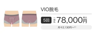 メンズエミナル　VIO脱毛　施術メニュー画像