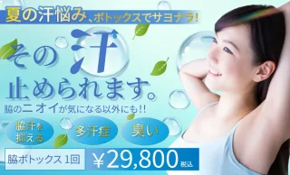 モアクリニック(脇ボトックス)