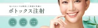 パルム美容クリニック (ボトックス)