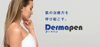 当山美容形成外科(ダーマペン)