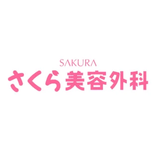 医療法人和 さくら美容外科のイメージ1