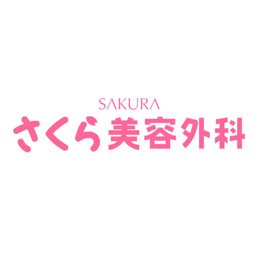医療法人和 さくら美容外科のイメージ1