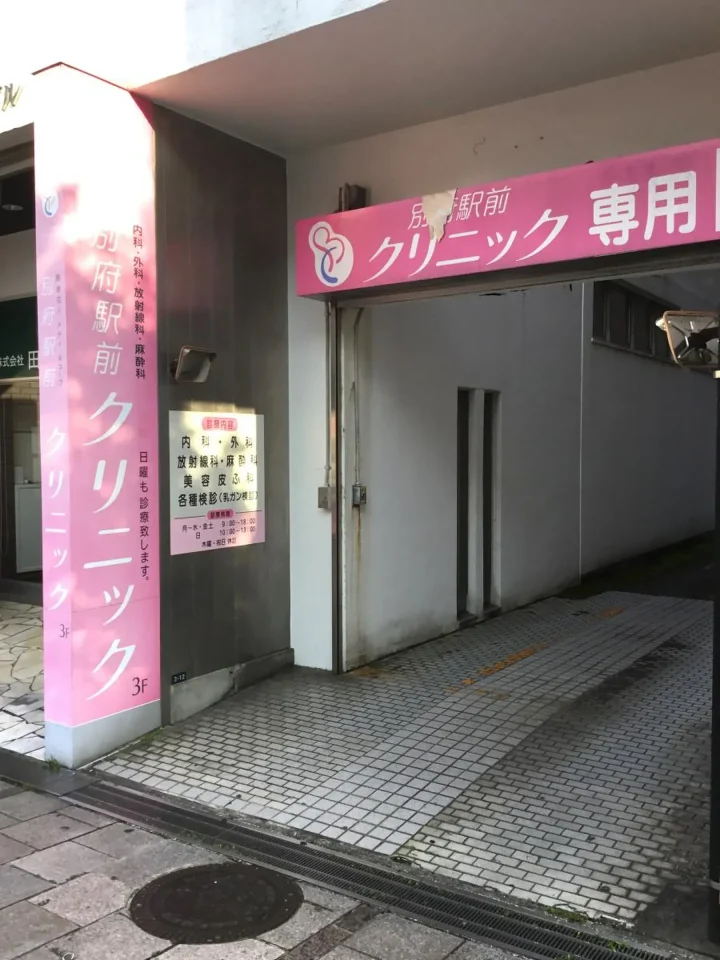 別府駅前クリニックのイメージ1