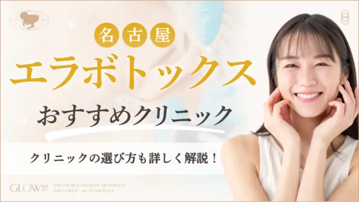 名古屋でエラボトックスがおすすめのクリニック　アイキャッチ画像