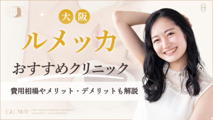 大阪でルメッカがおすすめのクリニック　アイキャッチ画像