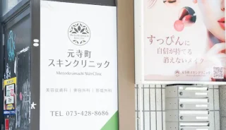 元寺町スキンクリニックのイメージ4