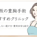 豊胸　大阪