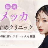 福岡でルメッカがおすすめのクリニック　アイキャッチ画像