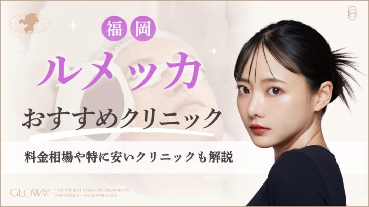 福岡でルメッカがおすすめのクリニック　アイキャッチ画像