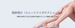 ユイメディカルクリニック 松本医院 脂肪吸引
