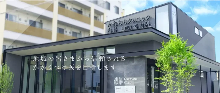 かねむらクリニック