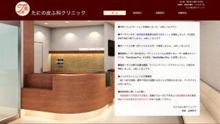 たにの皮ふ科クリニックのイメージ1