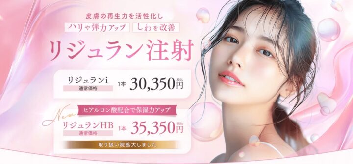 リジュラン　おすすめ
湘南美容クリニック
