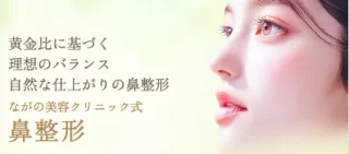 ながの美容クリニック 鼻整形