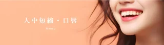 まるやま美容クリニック (人中短縮)