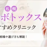 札幌でエラボトックスがおすすめのクリニック　アイキャッチ画像