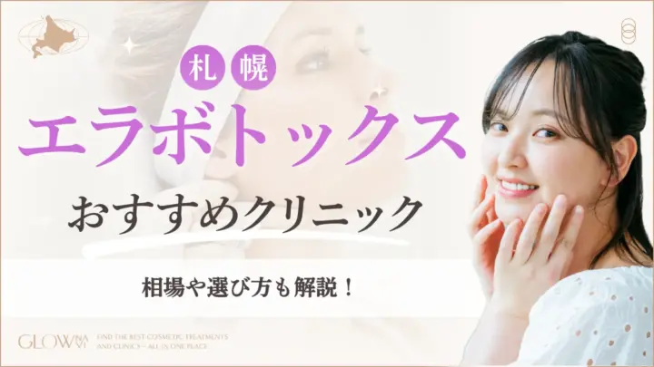 札幌でエラボトックスがおすすめのクリニック　アイキャッチ画像