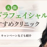 大阪でハイドラフェイシャルがおすすめのクリニック　アイキャッチ画像
