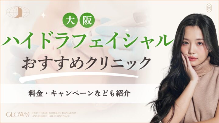 大阪でハイドラフェイシャルがおすすめのクリニック　アイキャッチ画像
