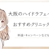 ハイドラフェイシャル大阪