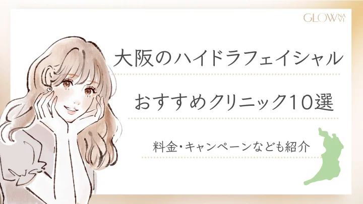 ハイドラフェイシャル大阪