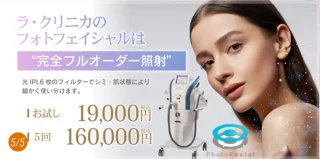 ラ・クリニカ シズオカ(医療用フォトフェイシャル®)