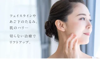 総曲輪ビューティークリニック たるみ