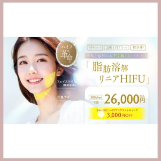 湘南美容クリニック脂肪溶解リニアハイフ