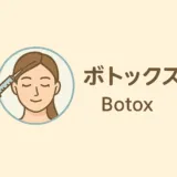 日高クリニック　施術　ボトックス　