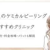 ケミカルピーリング　名古屋