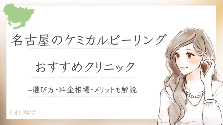 ケミカルピーリング　名古屋