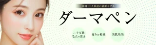 パルム美容クリニック (ダーマペン)