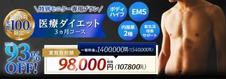 メンズエミナルクリニック　医療ダイエット3ヵ月コース　施術メニュー画像