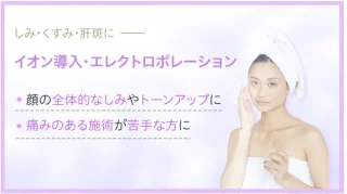 四日市ヒフ科クリニック 施術 イオン導入・エレクトロポレーション
