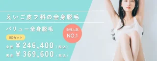 えいご皮フ科四日市 施術 医療脱毛
