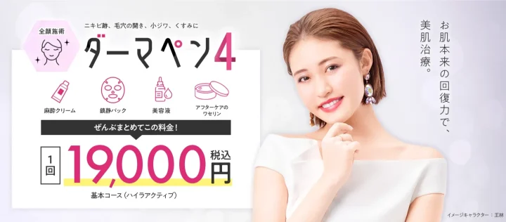 エミナルクリニック(ダーマペン4)