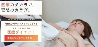 エミナルクリニック(医療ダイエット)
