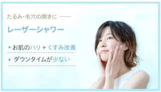 四日市ヒフ科クリニック 施術 レーザーシャワー