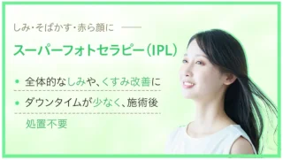 四日市ヒフ科クリニック 施術 IPL スーパーフォトセラピー