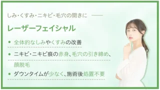 四日市ヒフ科クリニック 施術 レーザーフェイシャル