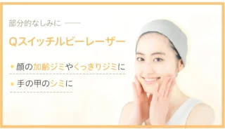 四日市ヒフ科クリニック 施術 Qスイッチルビーレーザー
