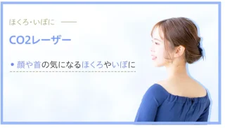 四日市ヒフ科クリニック 施術 CO2レーザー