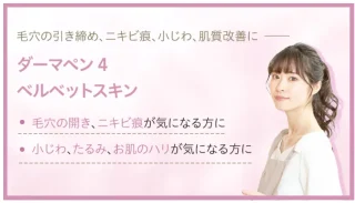 四日市ヒフ科クリニック 施術 ダーマペン4