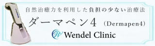 ウェンデルクリニック ダーマペン