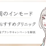 福岡でインモードが安いおすすめクリニック4選！料金・キャンペーン・選び方