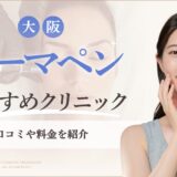 大阪でダーマペンが安いおすすめクリニック　アイキャッチ画像