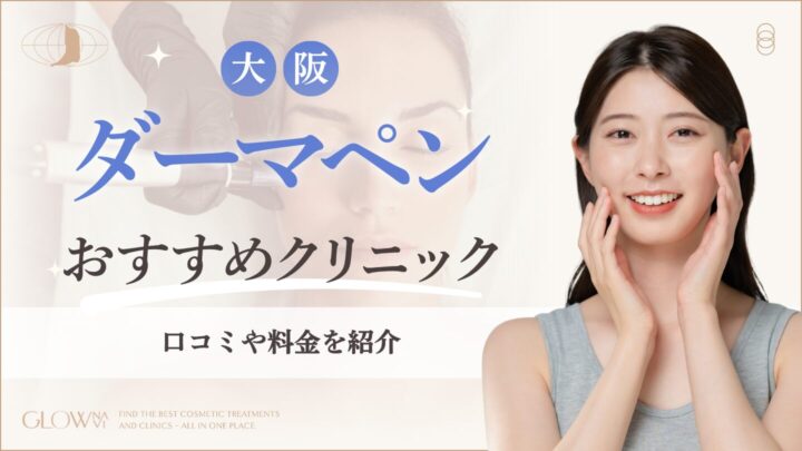 大阪でダーマペンが安いおすすめクリニック　アイキャッチ画像