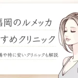 福岡でルメッカが安いおすすめクリニック！特に安いのはどこ？