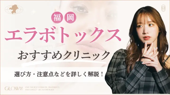 福岡でエラボトックスがおすすめなクリニック　アイキャッチ画像