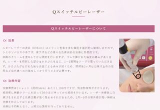 肴町皮フ科クリニック　Qスイッチルビーレーザー　施術メニュー画像